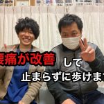 腰痛が改善して止まらずに歩けます