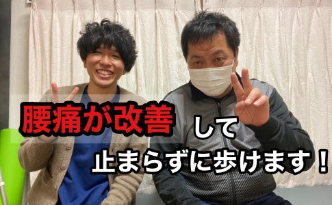 腰痛が改善して止まらずに歩けます