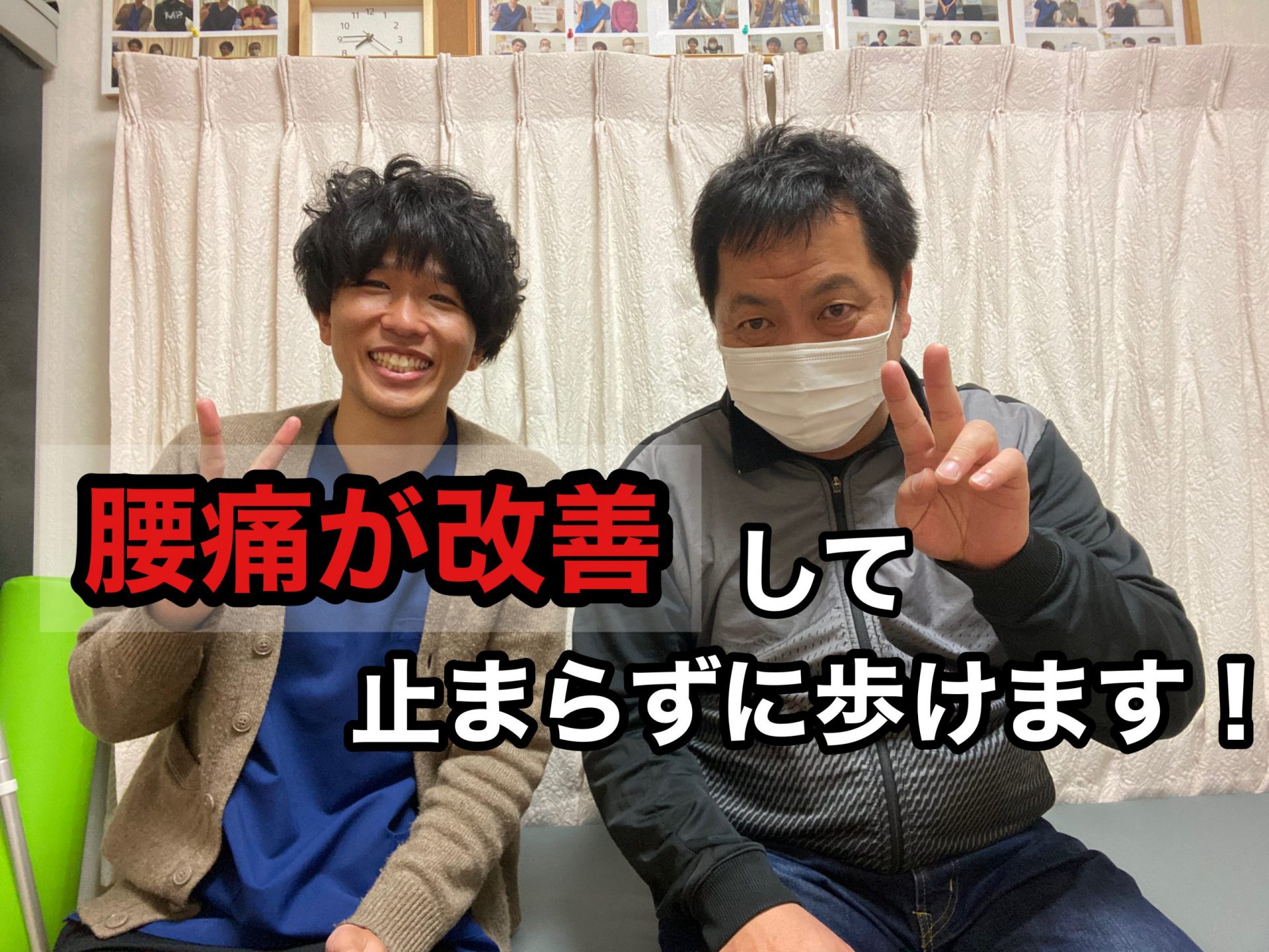 腰痛が改善して止まらずに歩けます