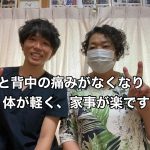 腰と背中の痛みがなくなり体が軽く家事が楽です！！