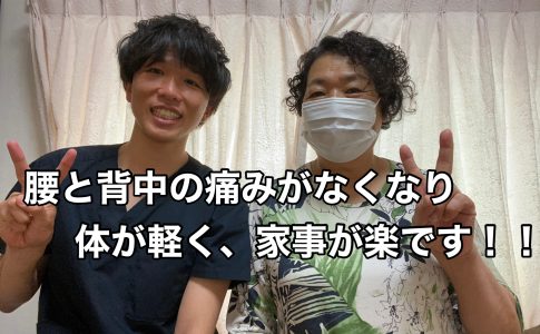 腰と背中の痛みがなくなり体が軽く家事が楽です！！