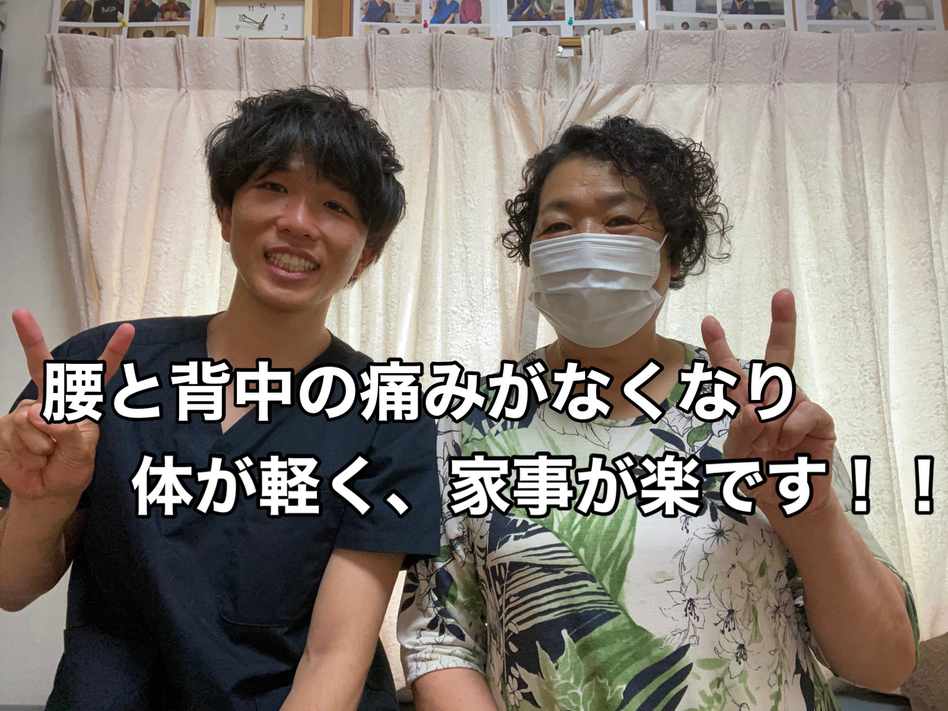 腰と背中の痛みがなくなり体が軽く家事が楽です！！