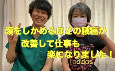 腰痛が改善して仕事が楽になりました
