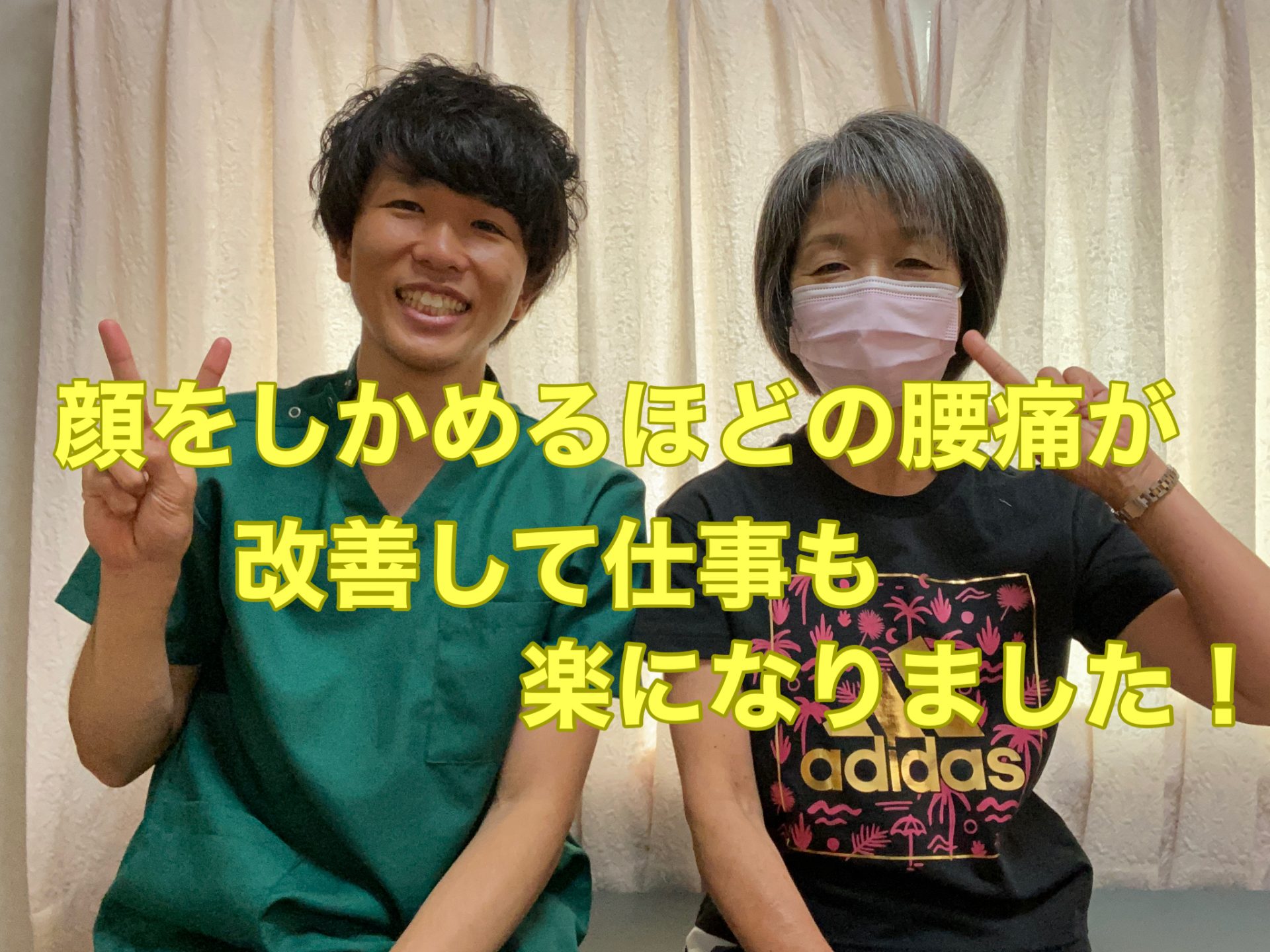 腰痛が改善して仕事が楽になりました