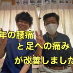 腰痛と足への痛みが改善しました！清宮さん
