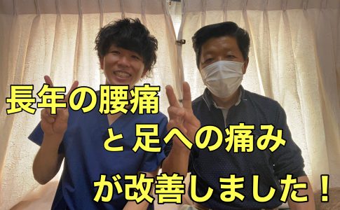腰痛と足への痛みが改善しました！清宮さん