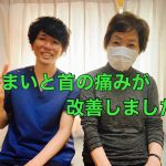 首の痛みと目眩が改善して生活が楽です！　施術2回目の経過