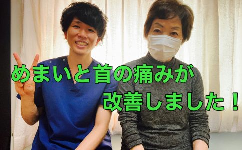 首の痛みと目眩が改善して生活が楽です！　施術2回目の経過