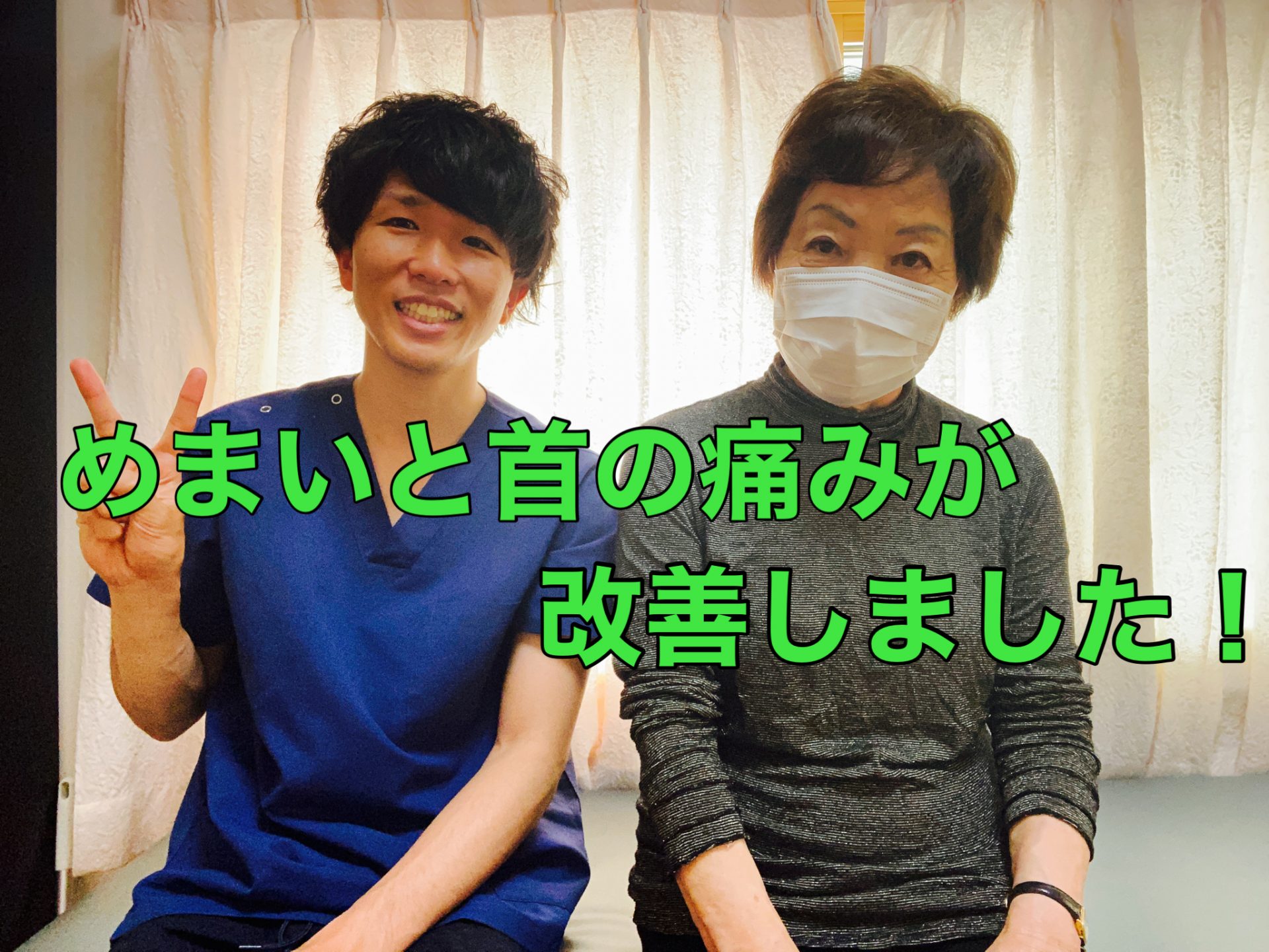 首の痛みと目眩が改善して生活が楽です！　施術2回目の経過