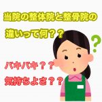 当院の整体院と整骨院の違い