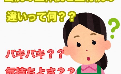 当院の整体院と整骨院の違い