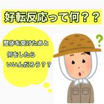 好転反応って何?