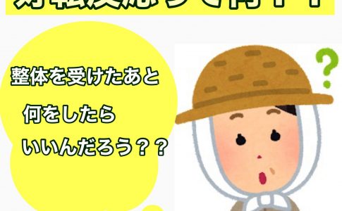 好転反応って何？