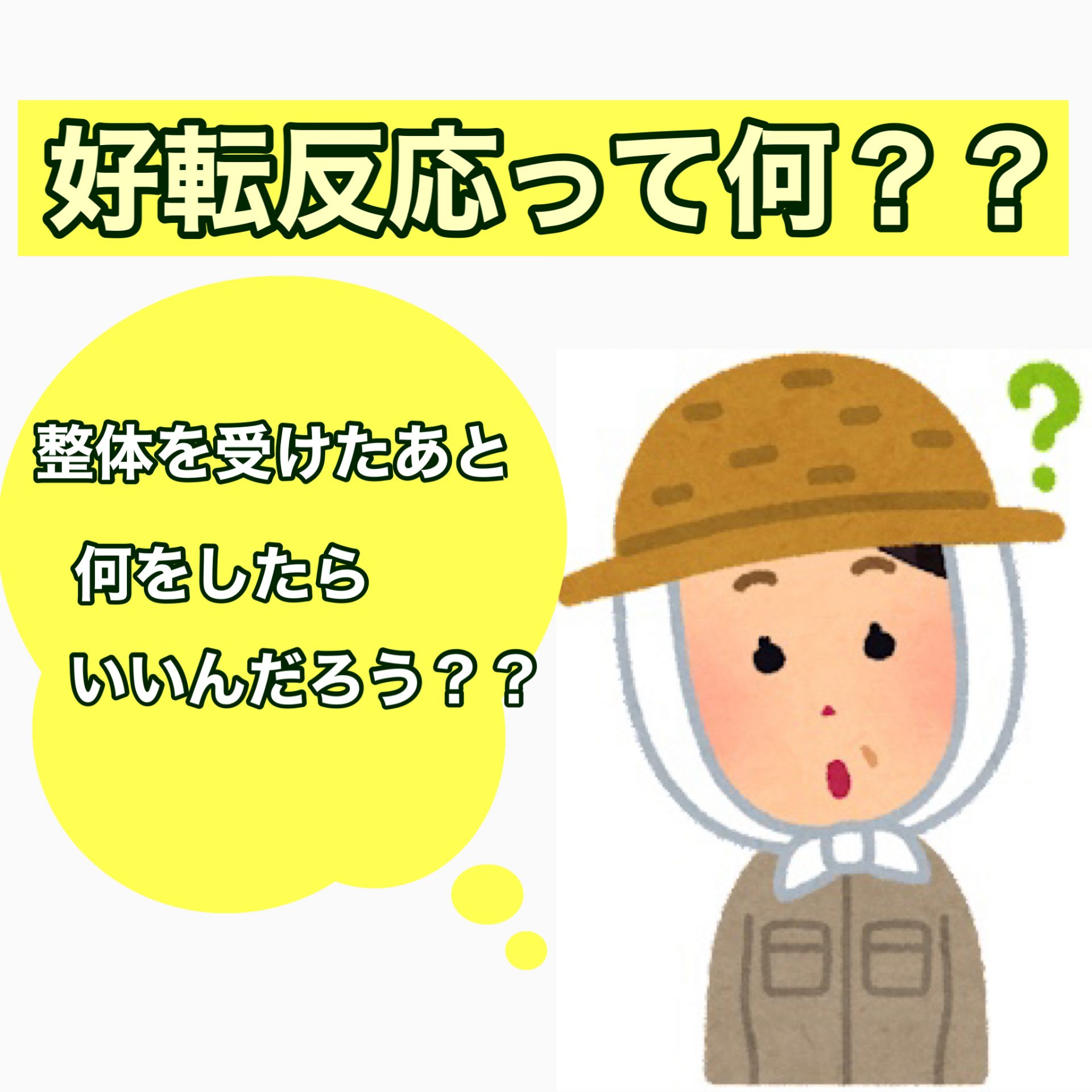 好転反応って何？